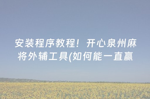 安装程序教程！开心泉州麻将外辅工具(如何能一直赢)