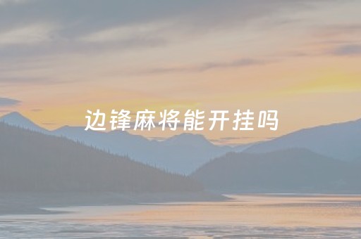 南充市北湖公园（南充市北湖公园音乐喷泉）