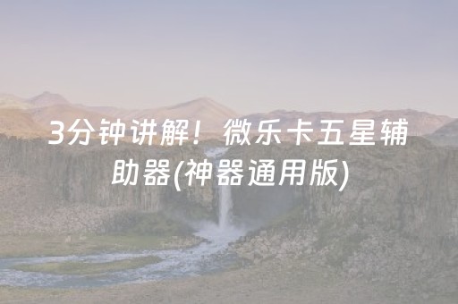 3分钟讲解！微乐卡五星辅助器(神器通用版)