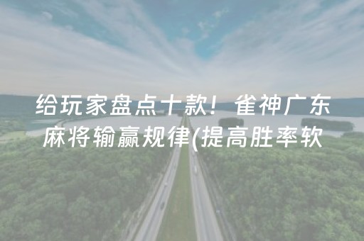 给玩家盘点十款！雀神广东麻将输赢规律(提高胜率软件)