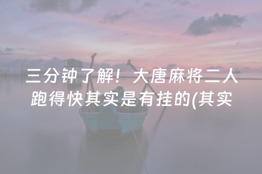 三分钟了解！大唐麻将二人跑得快其实是有挂的(其实是有挂的)