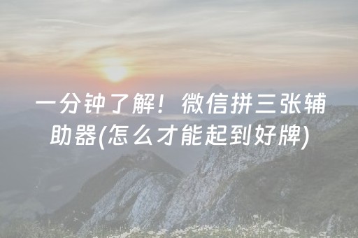 一分钟了解！微信拼三张辅助器(怎么才能起到好牌)