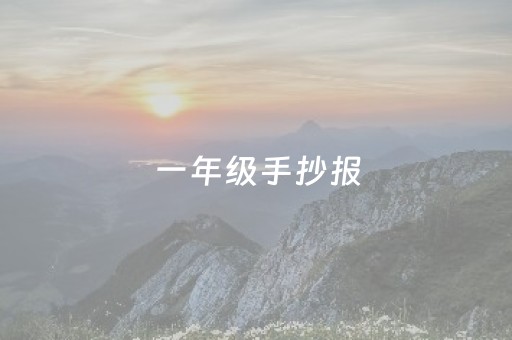 一年级手抄报（一年级手抄报国庆节）