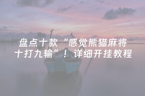 盘点十款“感觉熊猫麻将十打九输”！详细开挂教程（确实真的有挂)-知乎