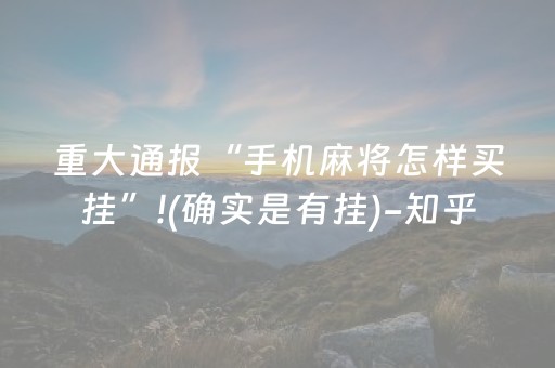 重大通报“手机麻将怎样买挂”!(确实是有挂)-知乎