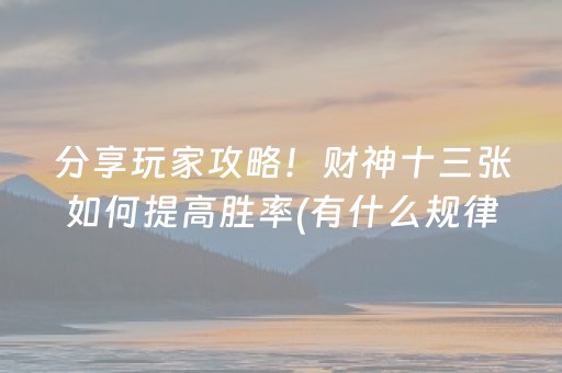 分享玩家攻略！财神十三张如何提高胜率(有什么规律)