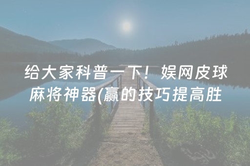 给大家科普一下！娱网皮球麻将神器(赢的技巧提高胜率)