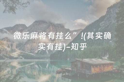 微乐麻将有挂么”!(其实确实有挂)-知乎