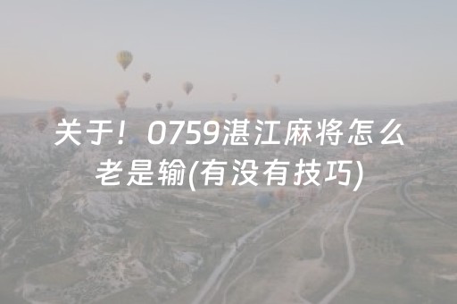关于！0759湛江麻将怎么老是输(有没有技巧)