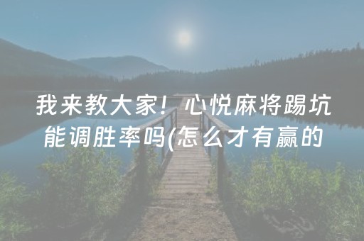 我来教大家！心悦麻将踢坑能调胜率吗(怎么才有赢的几率)