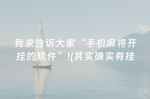 我来告诉大家“手机麻将开挂的软件”!(其实确实有挂)-知乎