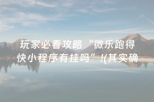 玩家必看攻略“微乐跑得快小程序有挂吗”!(其实确实有挂)-知乎