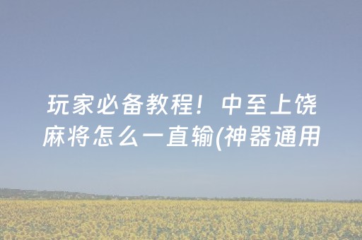 玩家必备教程！中至上饶麻将怎么一直输(神器通用版)