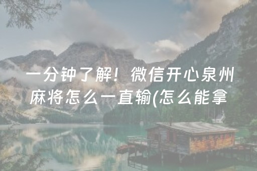 一分钟了解！微信开心泉州麻将怎么一直输(怎么能拿好牌)