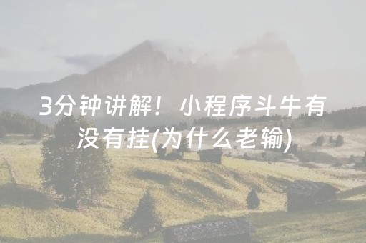 3分钟讲解！小程序斗牛有没有挂(为什么老输)