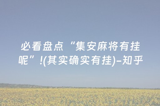 必看盘点“集安麻将有挂呢”!(其实确实有挂)-知乎