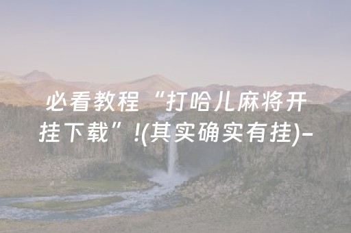 必看教程“打哈儿麻将开挂下载”!(其实确实有挂)-知乎