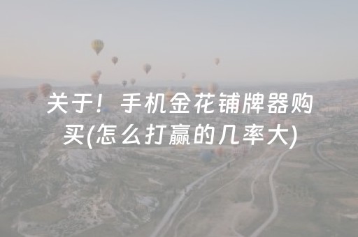 关于！手机金花铺牌器购买(怎么打赢的几率大)