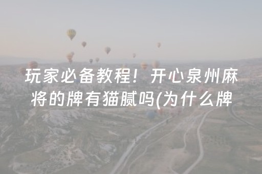 玩家必备教程！开心泉州麻将的牌有猫腻吗(为什么牌一直很差)