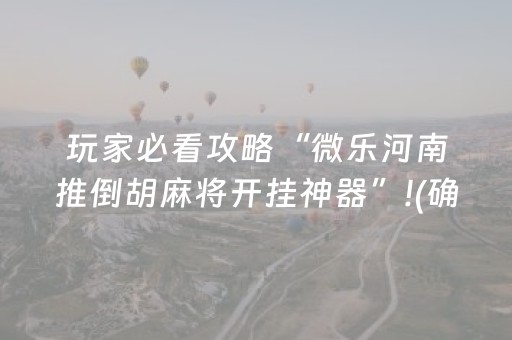 玩家必看攻略“微乐河南推倒胡麻将开挂神器”!(确实是有挂)-知乎