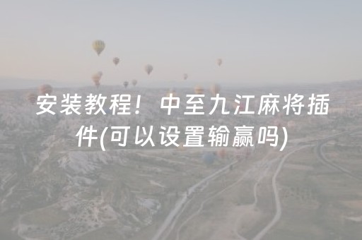安装教程！中至九江麻将插件(可以设置输赢吗)