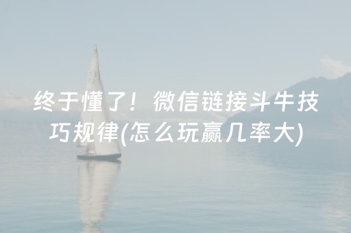 终于懂了！微信链接斗牛技巧规律(怎么玩赢几率大)