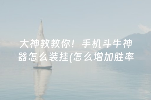 大神教教你！手机斗牛神器怎么装挂(怎么增加胜率)
