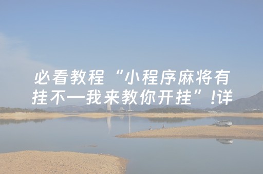 必看教程“小程序麻将有挂不—我来教你开挂”!详细开挂教程-知乎