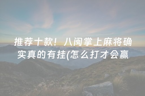 推荐十款！八闽掌上麻将确实真的有挂(怎么打才会赢)