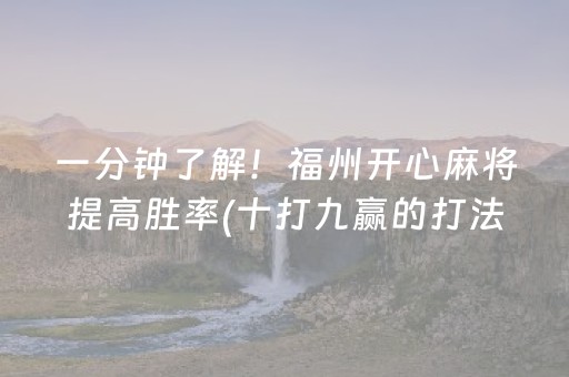 一分钟了解！福州开心麻将提高胜率(十打九赢的打法)