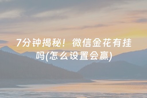 7分钟揭秘！微信金花有挂吗(怎么设置会赢)