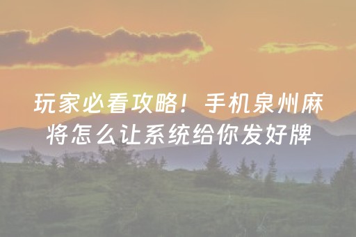 玩家必看攻略！手机泉州麻将怎么让系统给你发好牌(怎样才能赢)