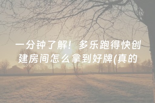 一分钟了解！多乐跑得快创建房间怎么拿到好牌(真的有挂)