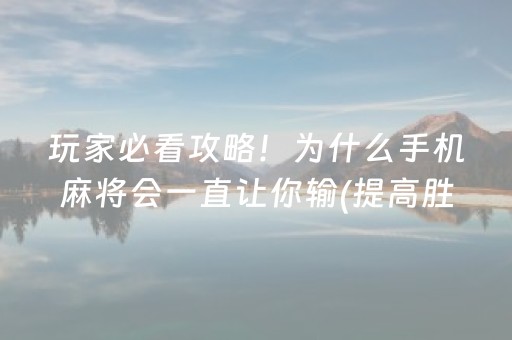 玩家必看攻略！为什么手机麻将会一直让你输(提高胜率技巧)