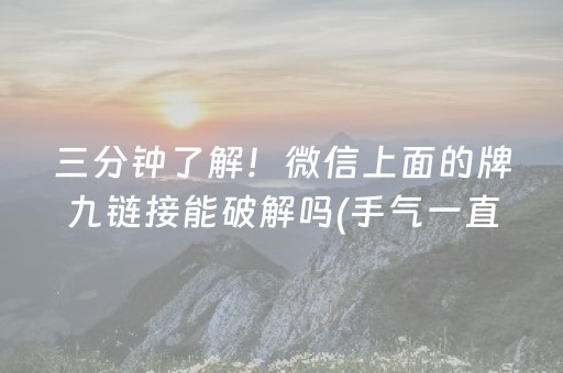 三分钟了解！微信上面的牌九链接能破解吗(手气一直很差)