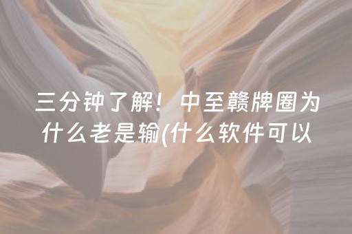 三分钟了解！中至赣牌圈为什么老是输(什么软件可以赢)
