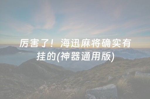 厉害了！海迅麻将确实有挂的(神器通用版)