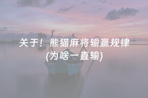 关于！熊猫麻将输赢规律(为啥一直输)