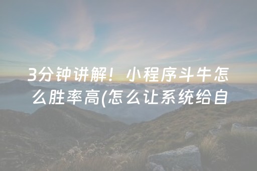 3分钟讲解！小程序斗牛怎么胜率高(怎么让系统给自己好牌)