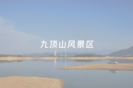 九顶山风景区（德阳九顶山风景区）