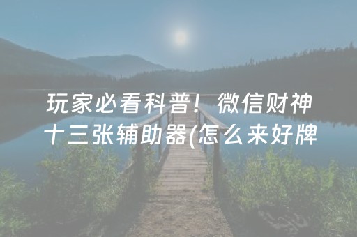 玩家必看科普！微信财神十三张辅助器(怎么来好牌)