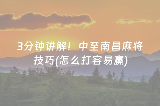 3分钟讲解！中至南昌麻将技巧(怎么打容易赢)
