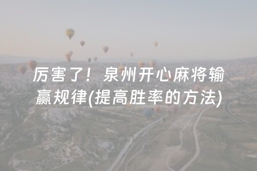 厉害了！泉州开心麻将输赢规律(提高胜率的方法)