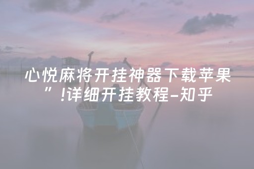 心悦麻将开挂神器下载苹果”!详细开挂教程-知乎