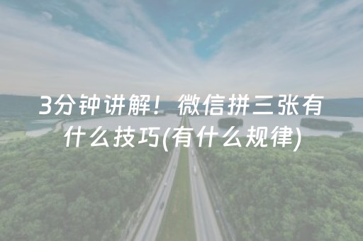 3分钟讲解！微信拼三张有什么技巧(有什么规律)