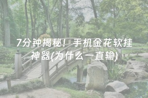 7分钟揭秘！手机金花软挂神器(为什么一直输)