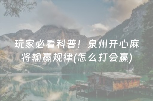 玩家必看科普！泉州开心麻将输赢规律(怎么打会赢)