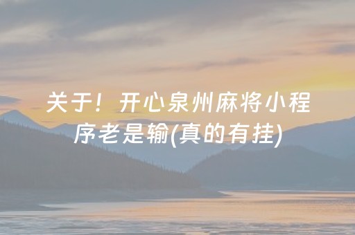 关于！开心泉州麻将小程序老是输(真的有挂)