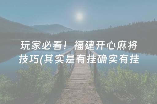 玩家必看！福建开心麻将技巧(其实是有挂确实有挂)