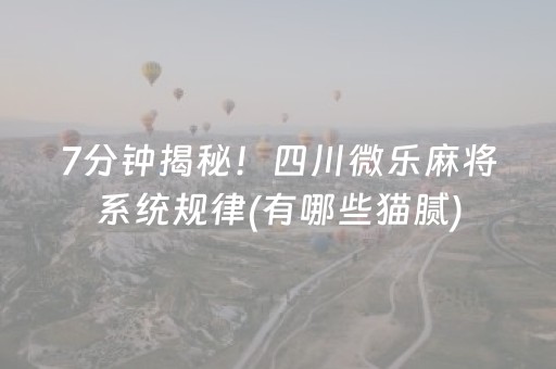 7分钟揭秘！四川微乐麻将系统规律(有哪些猫腻)